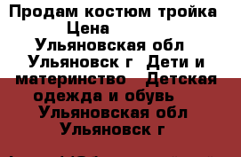 Продам костюм тройка › Цена ­ 1 000 - Ульяновская обл., Ульяновск г. Дети и материнство » Детская одежда и обувь   . Ульяновская обл.,Ульяновск г.